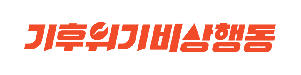 기후위기비상행동