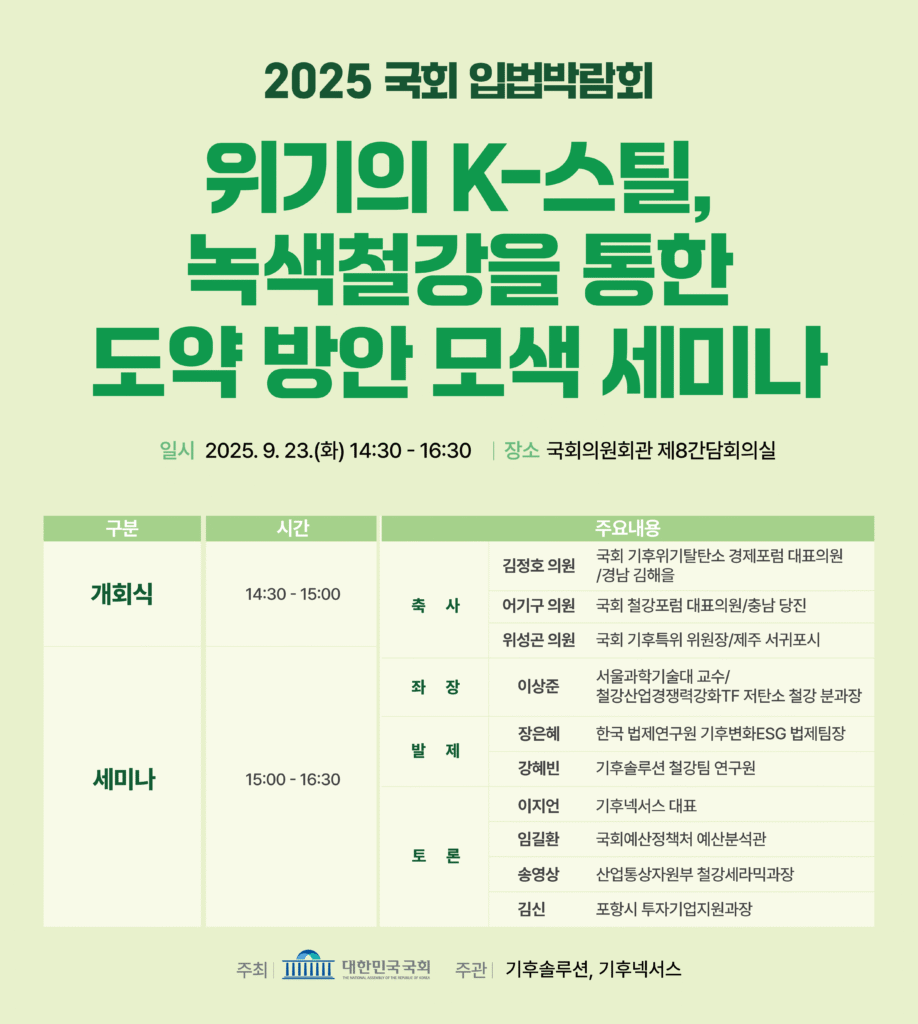 위기의 K-스틸, 녹색철강을 통한 도약 방안 모색 세미나